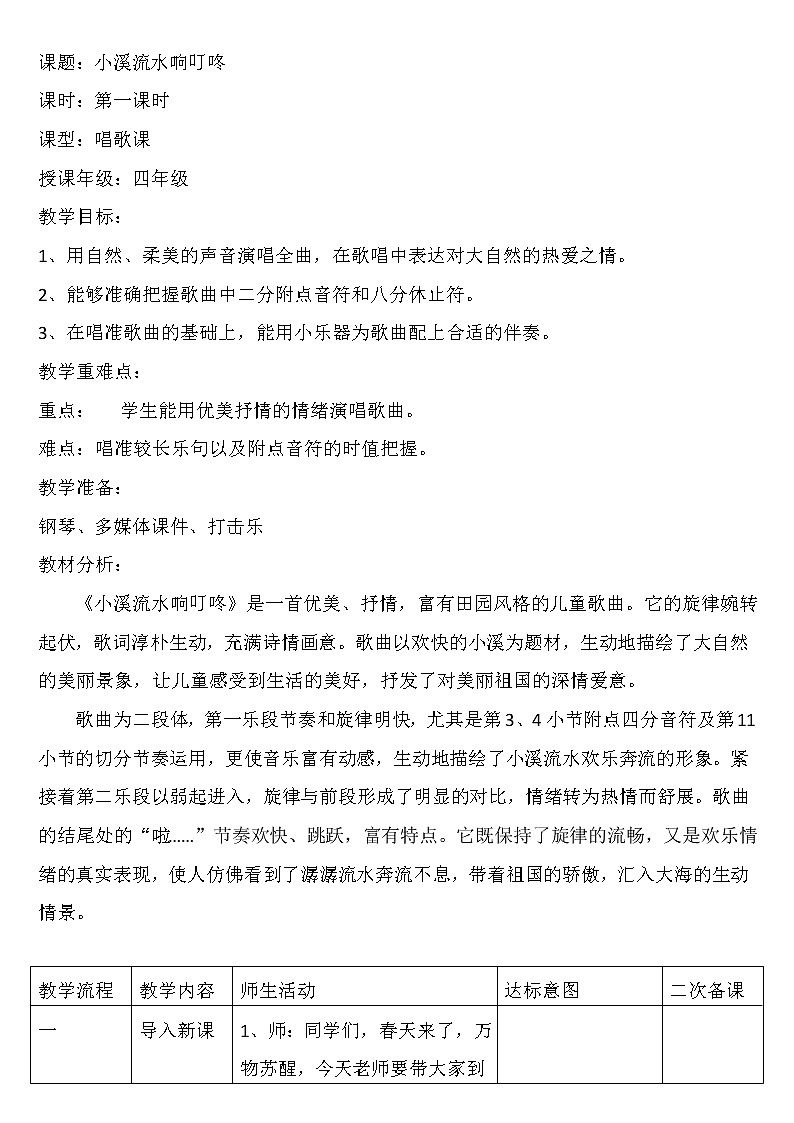 四年级下册音乐教案-5《小溪流水响叮咚》  ︳人音版 (五线谱)  (1)第1页