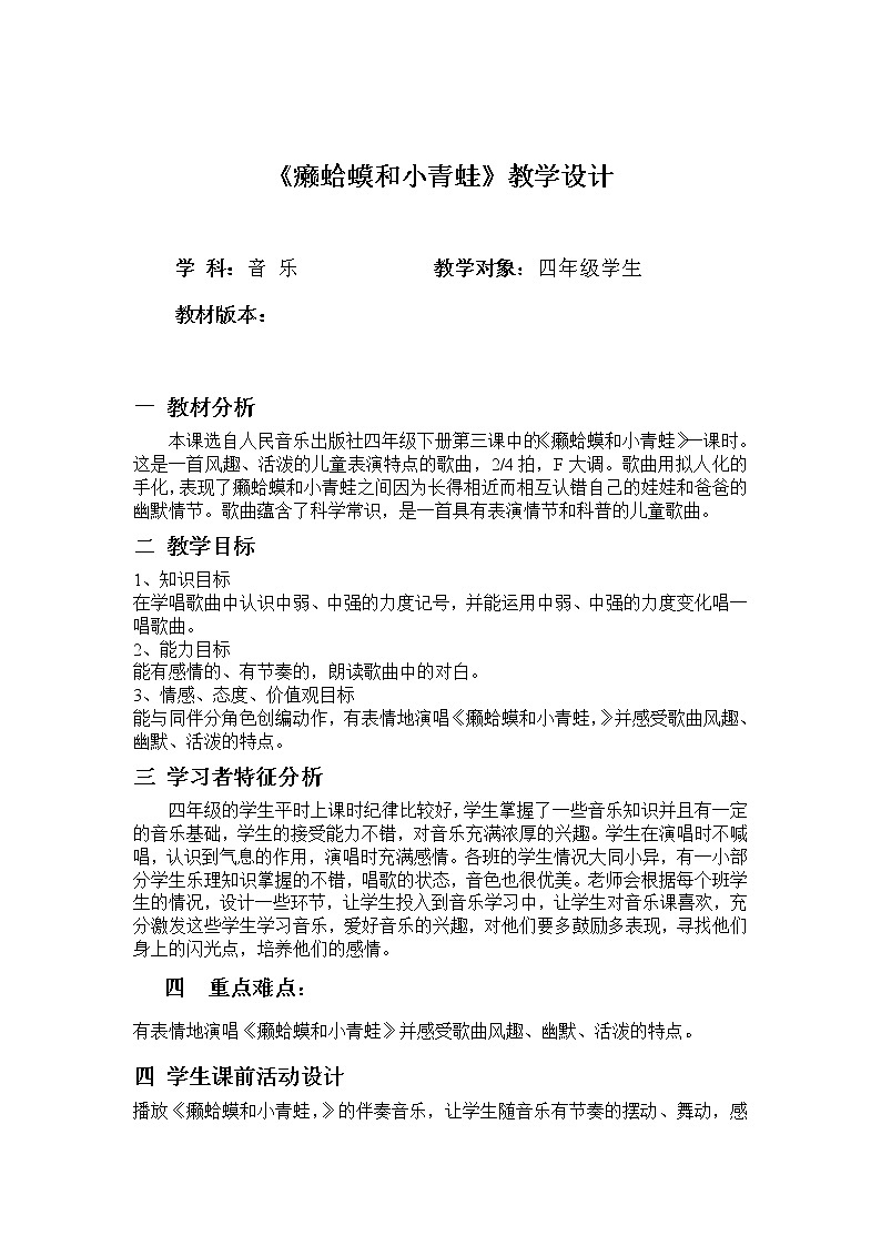 四年级下册音乐教案-3《癞蛤蟆和小青蛙》 ︳人音版 (五线谱)01