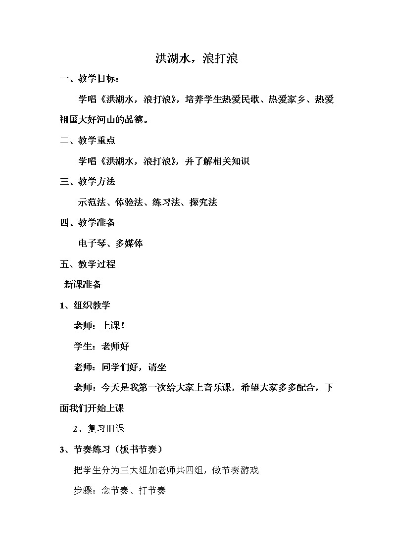 四年级下册音乐教案-3 洪湖水,浪打浪 ︳人音版 (五线谱) (1)第1页