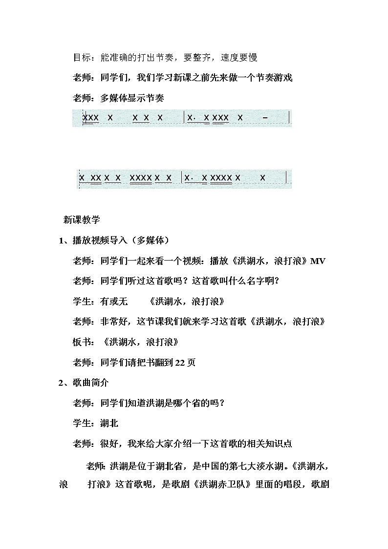 四年级下册音乐教案-3 洪湖水,浪打浪 ︳人音版 (五线谱) (1)第2页