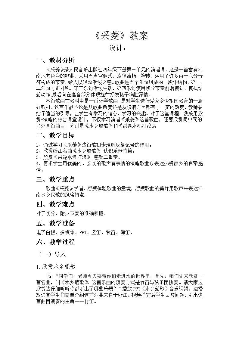 四年级下册音乐教案-3《采菱》 ︳人音版 (五线谱)01