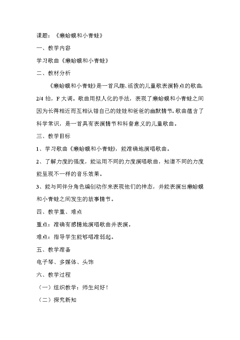 四年级下册音乐教案-3 《癞蛤蟆和小青蛙》 ︳人音版 (五线谱) (1)第1页