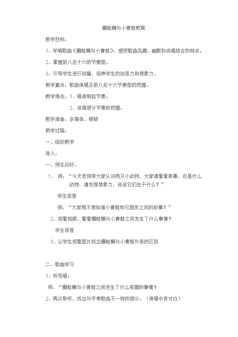 四年级下册音乐教案-3 癞蛤蟆和小青蛙   ︳人音版 (五线谱)01