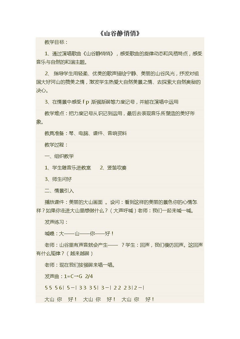 四年级下册音乐教案-7 《山谷静悄悄》 ︳人音版 (五线谱)   (2)课件PPT第1页