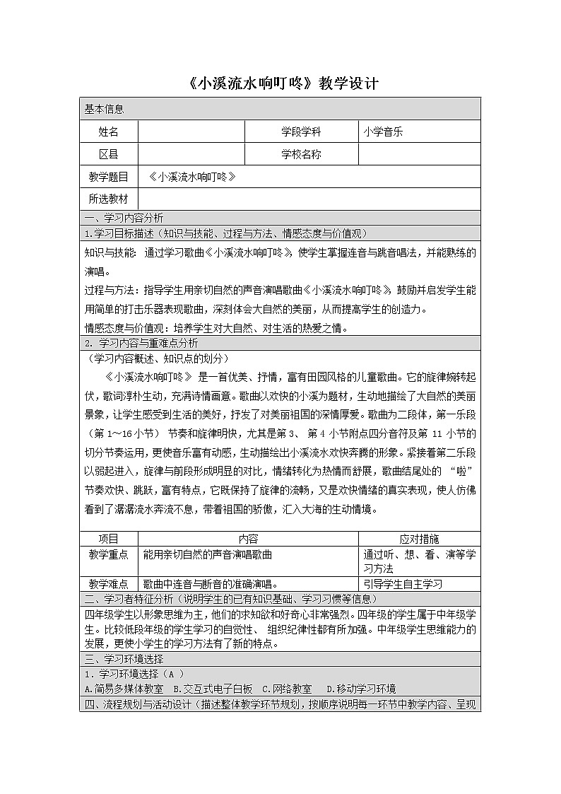 四年级下册音乐教案-5《小溪流水响叮咚》 ︳人音版 (五线谱) 课件PPT01