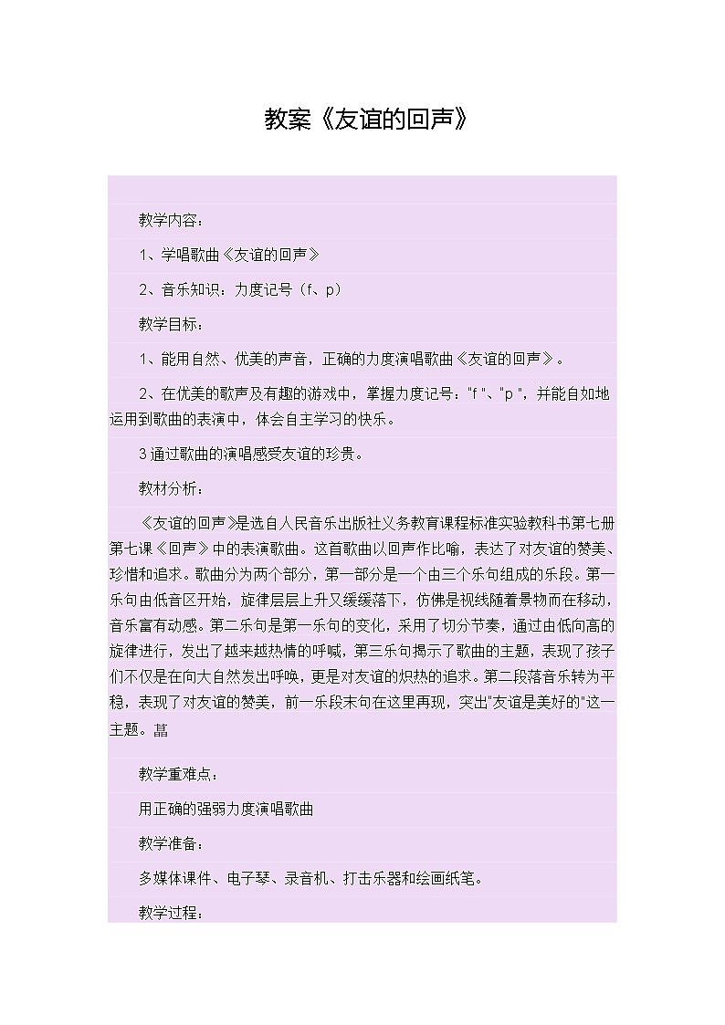 四年级下册音乐教案-7 《友谊的回声》 ︳人音版 (五线谱) (2)第1页