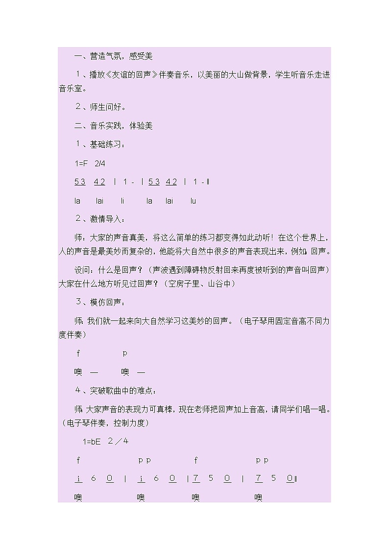 四年级下册音乐教案-7 《友谊的回声》 ︳人音版 (五线谱) (2)第2页
