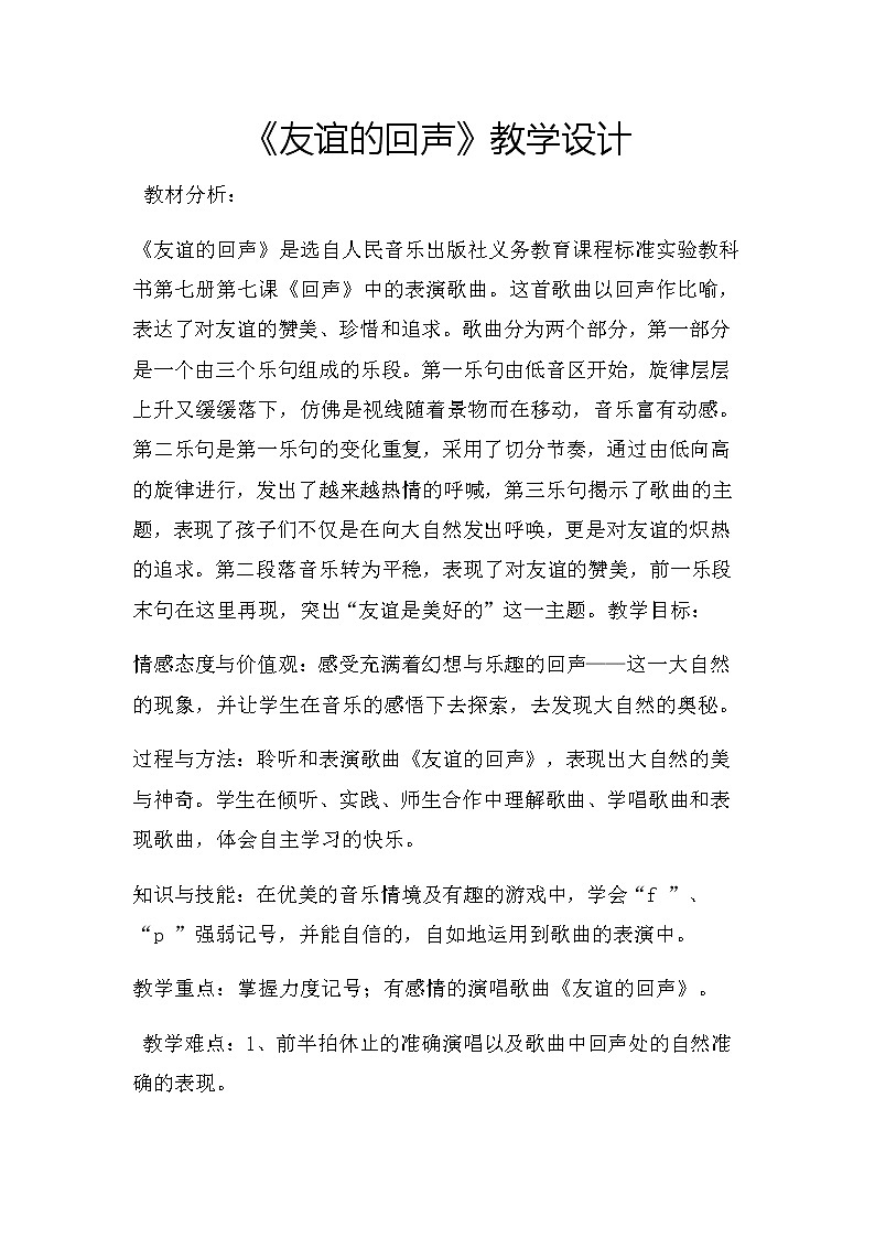 四年级下册音乐教案-7 《友谊的回声》 ︳人音版 (五线谱)   (1)第1页