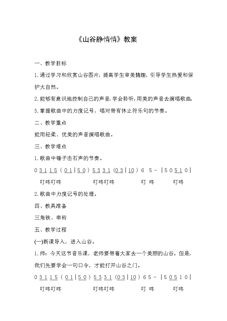 四年级下册音乐教案-7《山谷静悄悄》 ︳人音版 (五线谱) (3)01