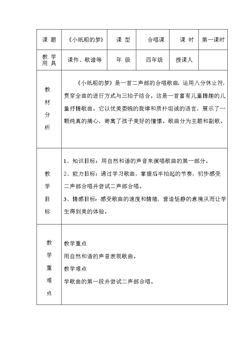 四年级下册音乐教案-8 《小纸船的梦》 ︳人音版 (五线谱) (4)第1页