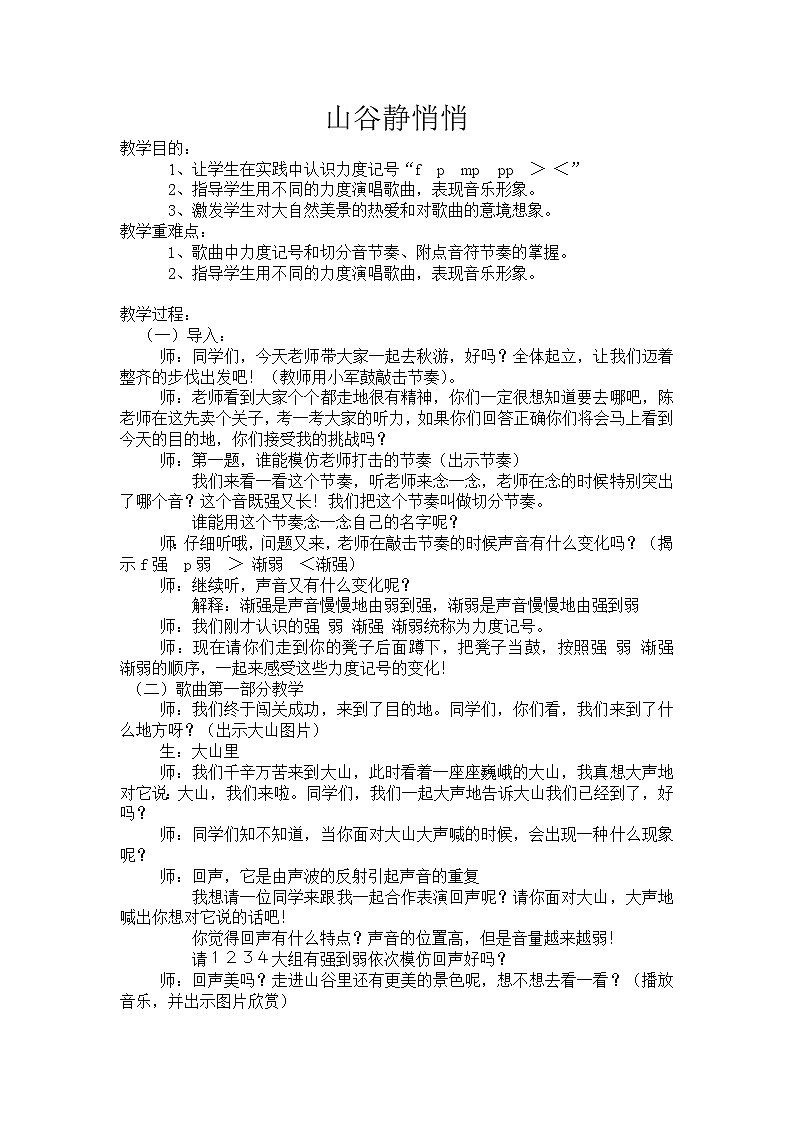 四年级下册音乐教案-7《山谷静悄悄》 ︳人音版 (五线谱)第1页