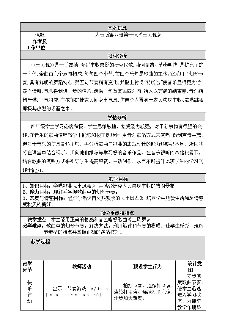 四年级下册音乐教案及反思-1 《土风舞》 ︳人音版 (五线谱)第1页