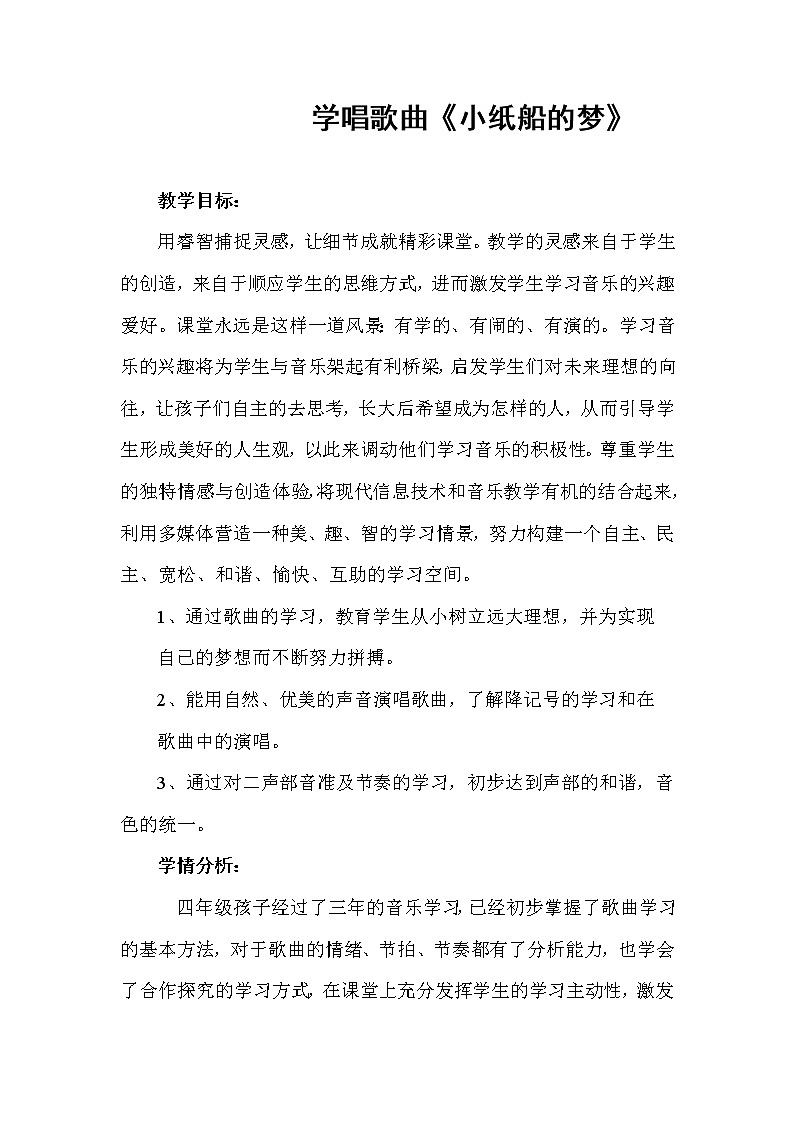 四年级下册音乐教案-8 学唱歌曲《小纸船的梦》 ︳人音版 (五线谱)第1页