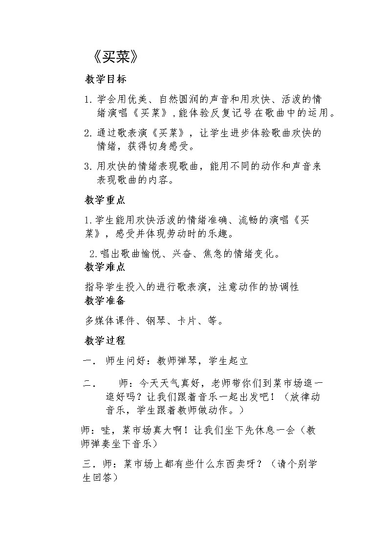 湘艺版 一年级上册音乐 第六课 买菜|教案第1页