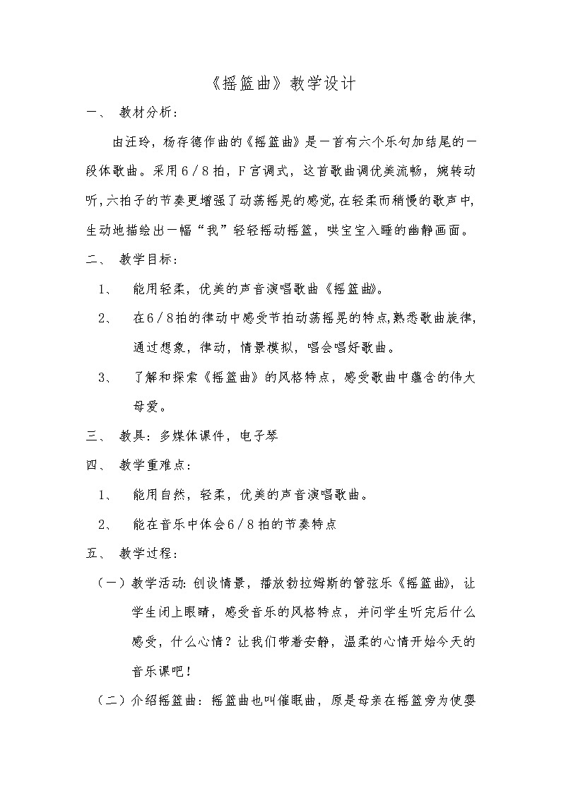 人音版 (五线谱) 四年级下册音乐 6 《摇篮曲》(贺绿汀曲) ︳ 教案第1页