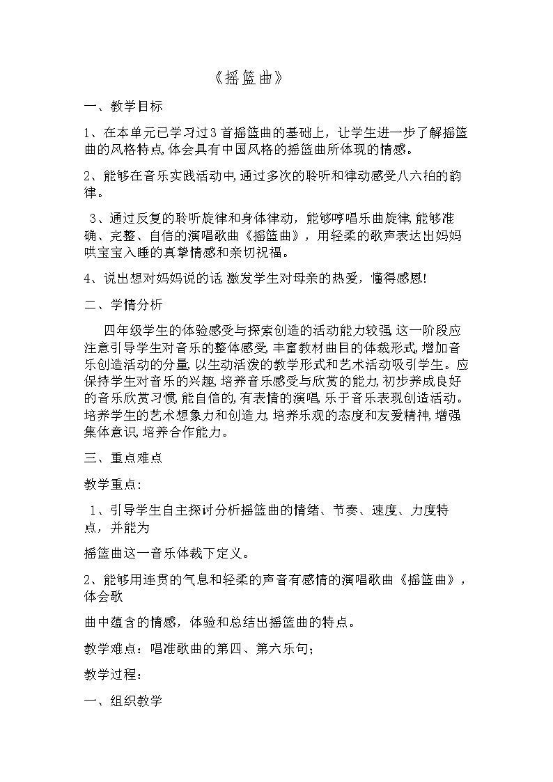 人音版 (五线谱)  四年级下册音乐 6 《摇篮曲(贺绿汀曲) 》  ︳ 教案01