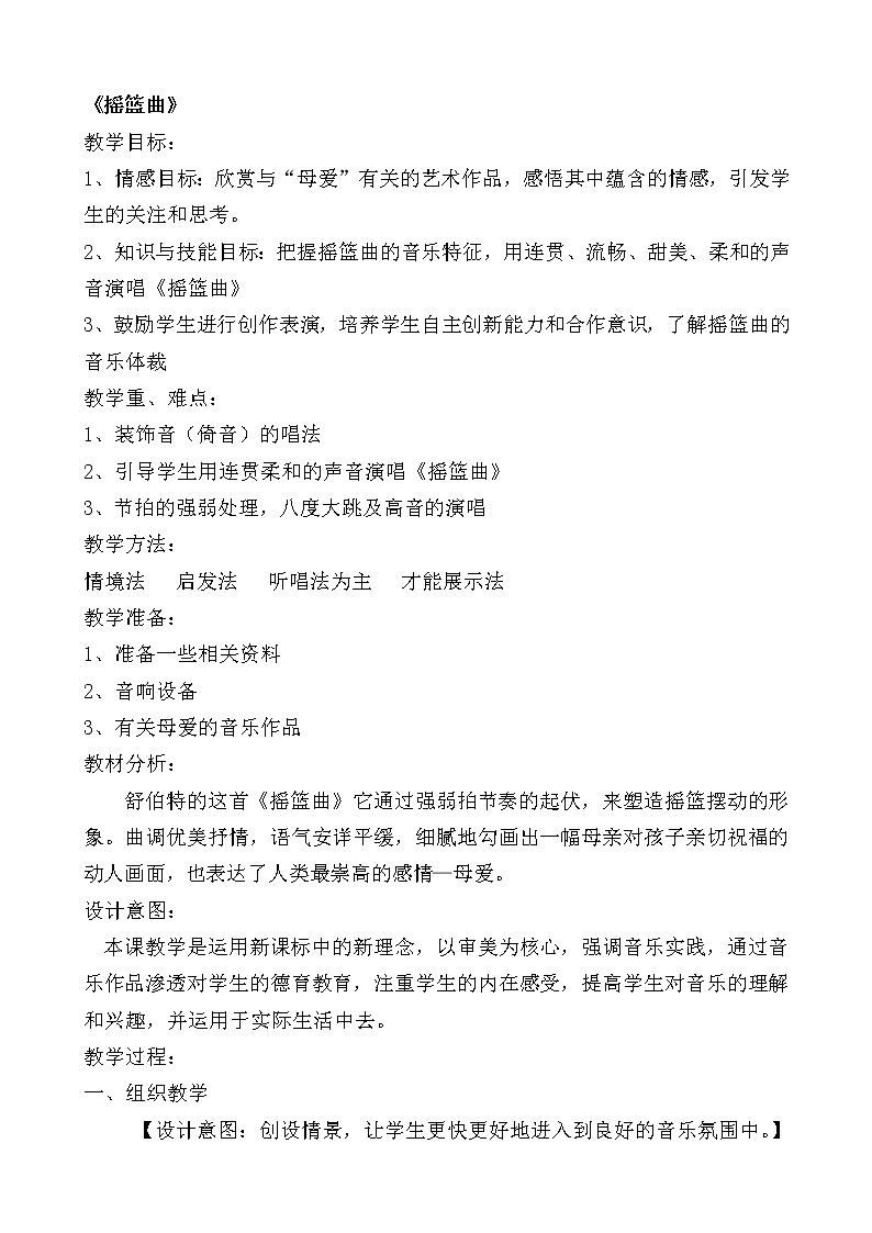 人音版 (五线谱) 四年级下册音乐 6 勃拉姆斯《摇篮曲(勃拉姆斯曲) 》 ︳教案第1页