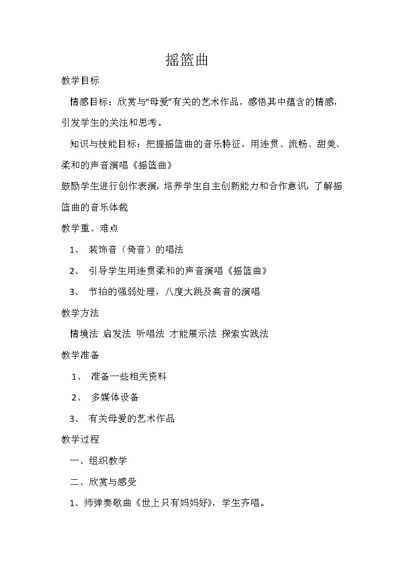 人音版 (五线谱) 四年级下册音乐 6 摇篮曲 (舒伯特曲) ︳教案01