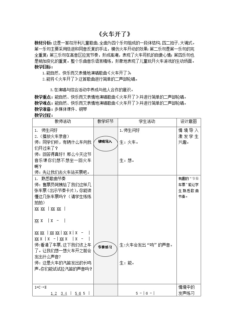 湘艺版  一年级上册音乐  第十一课 （演唱）火车开啦 郊游 ｜教案01