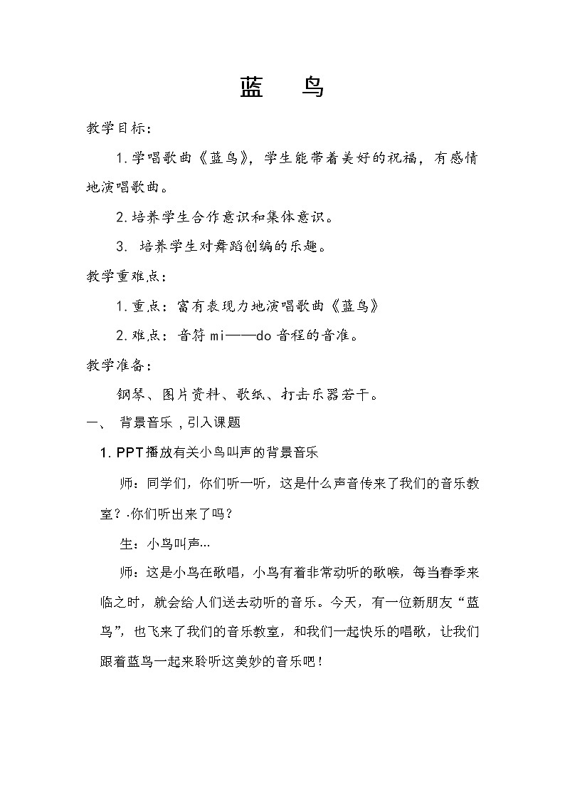 湘艺版 一年级上册音乐 第十课 蓝鸟| 教案第1页