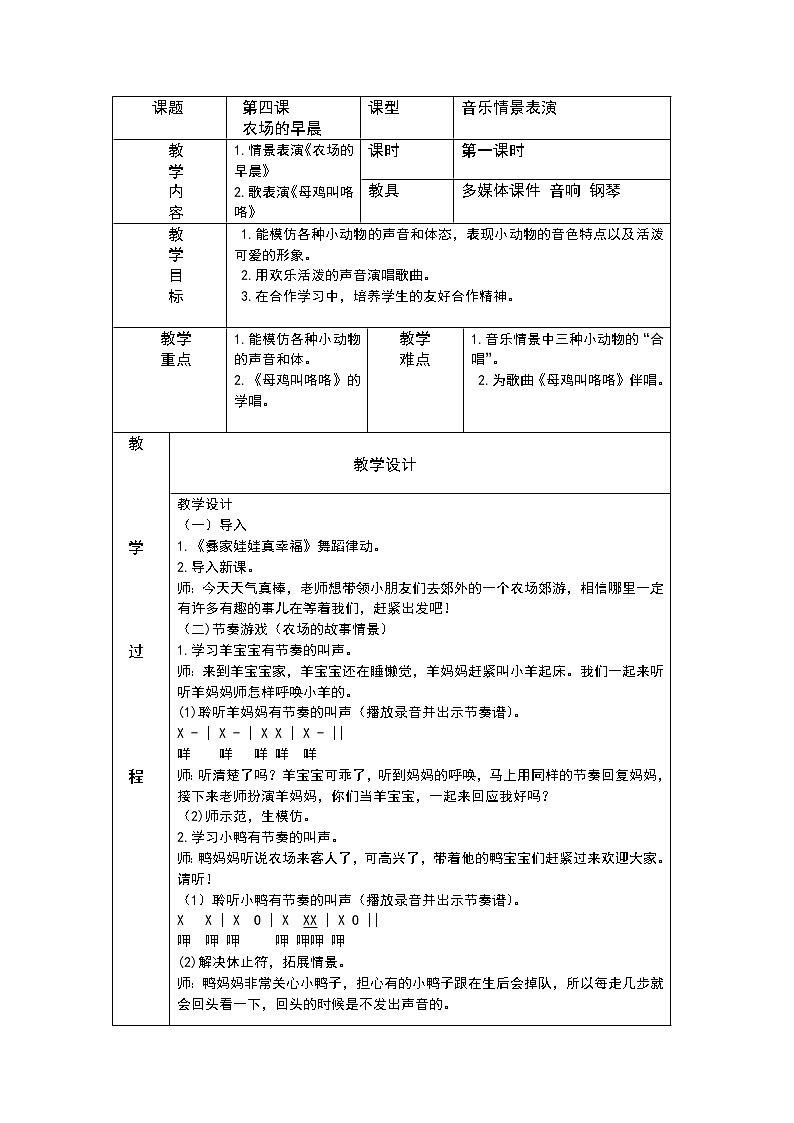 一年级下册音乐教案 (简谱) (综合表演)农场的早晨(8) 湘艺版第1页