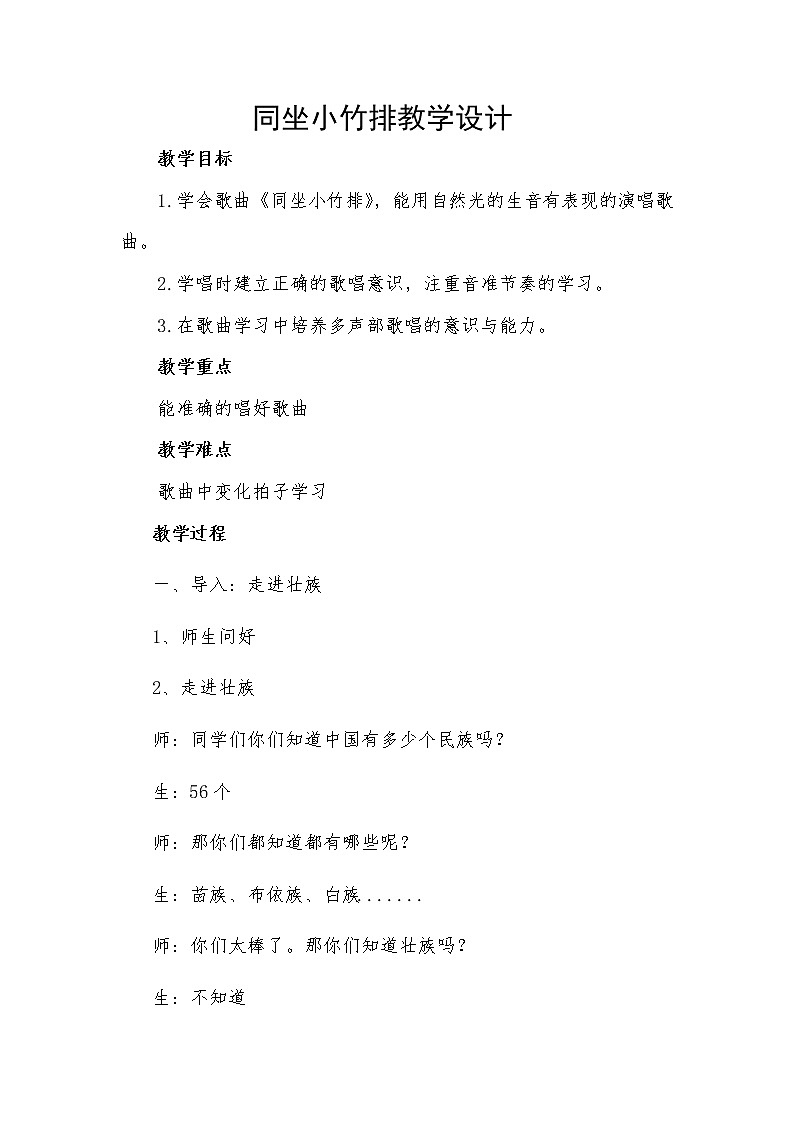 一年级下册音乐教案 (简谱) (演唱)同坐小竹排(4) 湘艺版第1页