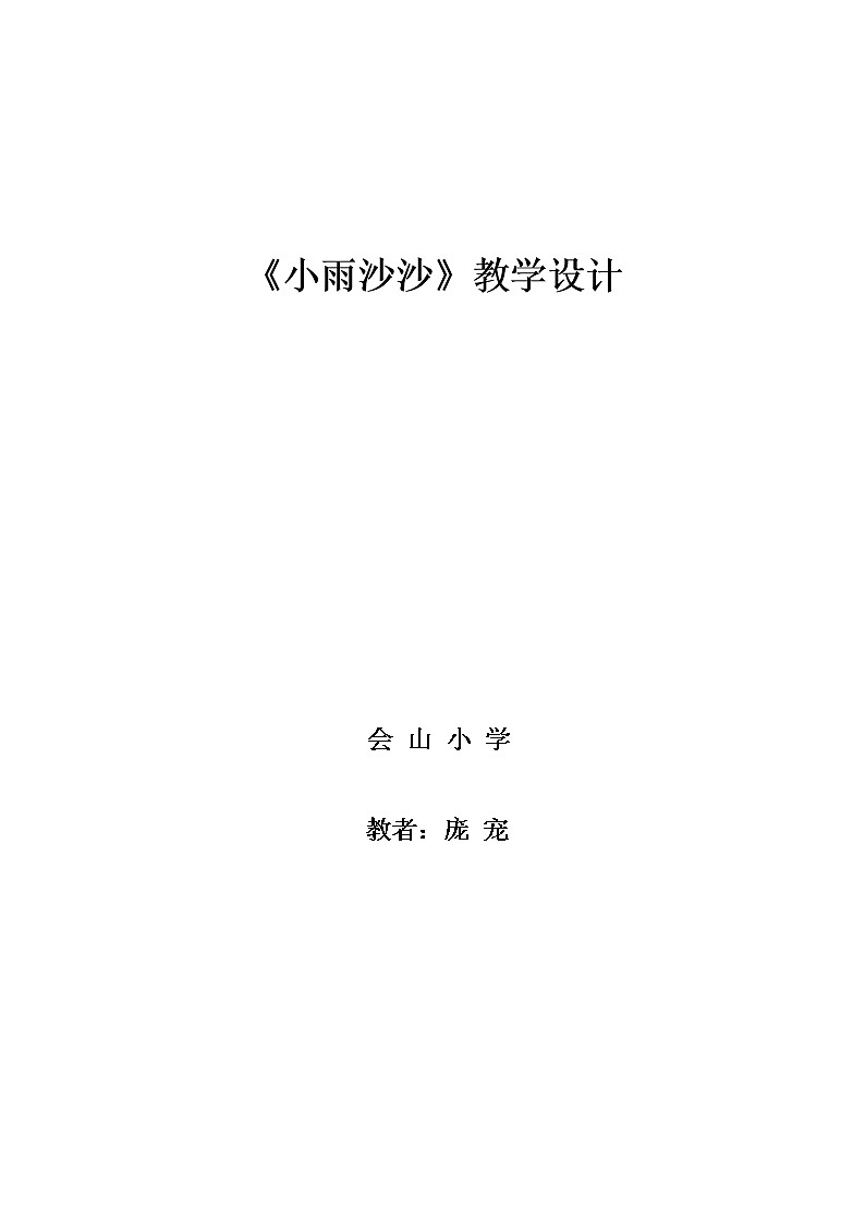 一年级下册音乐教案  (简谱) 小雨沙沙(1)   人音版第1页