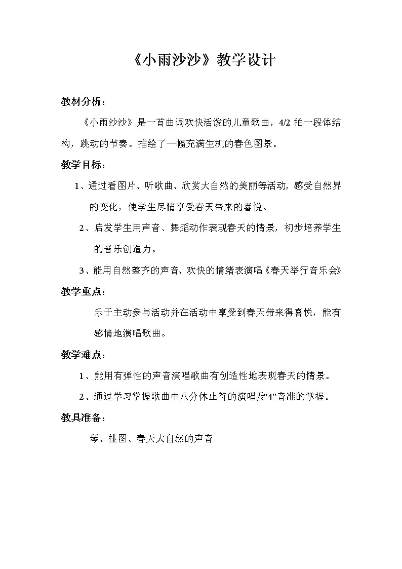 一年级下册音乐教案  (简谱) 小雨沙沙(1)   人音版第2页