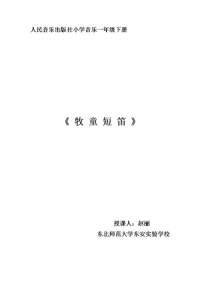 一年级下册音乐教案  (简谱) 牧童短笛(2)   人音版第1页