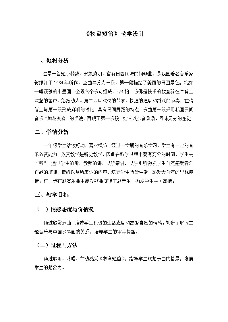 一年级下册音乐教案  (简谱) 牧童短笛(2)   人音版第2页