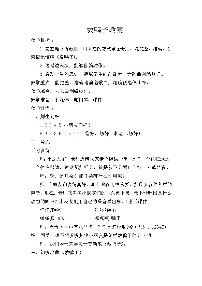 一年级下册音乐教案 (简谱) 数鸭子(3) 人音版第1页
