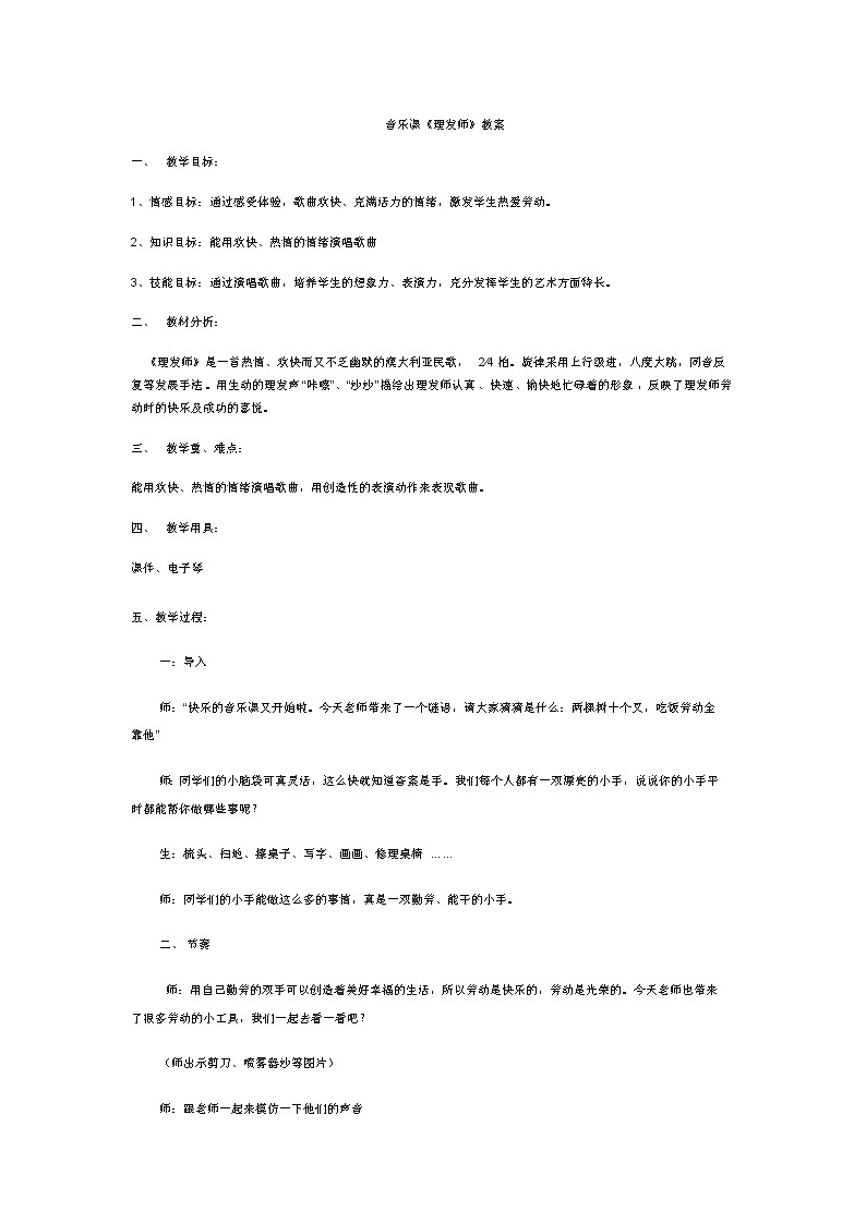 一年级下册音乐教案 (简谱) 理发师(7) 人音版第1页