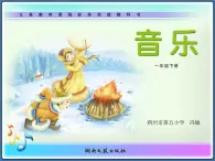 一年级下册音乐课件  （简谱） （演唱）同坐小竹排(5)  湘艺版  8张