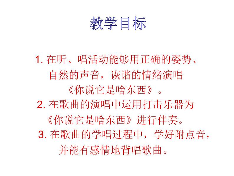 一年级下册音乐课件 (简谱) (演唱)你说它是啥东西(2) 湘艺版 21张第1页