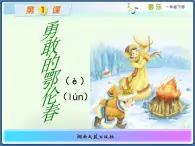 一年级下册音乐课件  （简谱） （歌表演）勇敢的鄂伦春(1)  湘艺版   19张