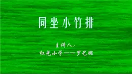 一年级下册音乐课件  （简谱） （演唱）同坐小竹排(2)  湘艺版  18张