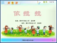 一年级下册音乐课件   （简谱） （歌表演）依拉拉(1)   湘艺版  10张