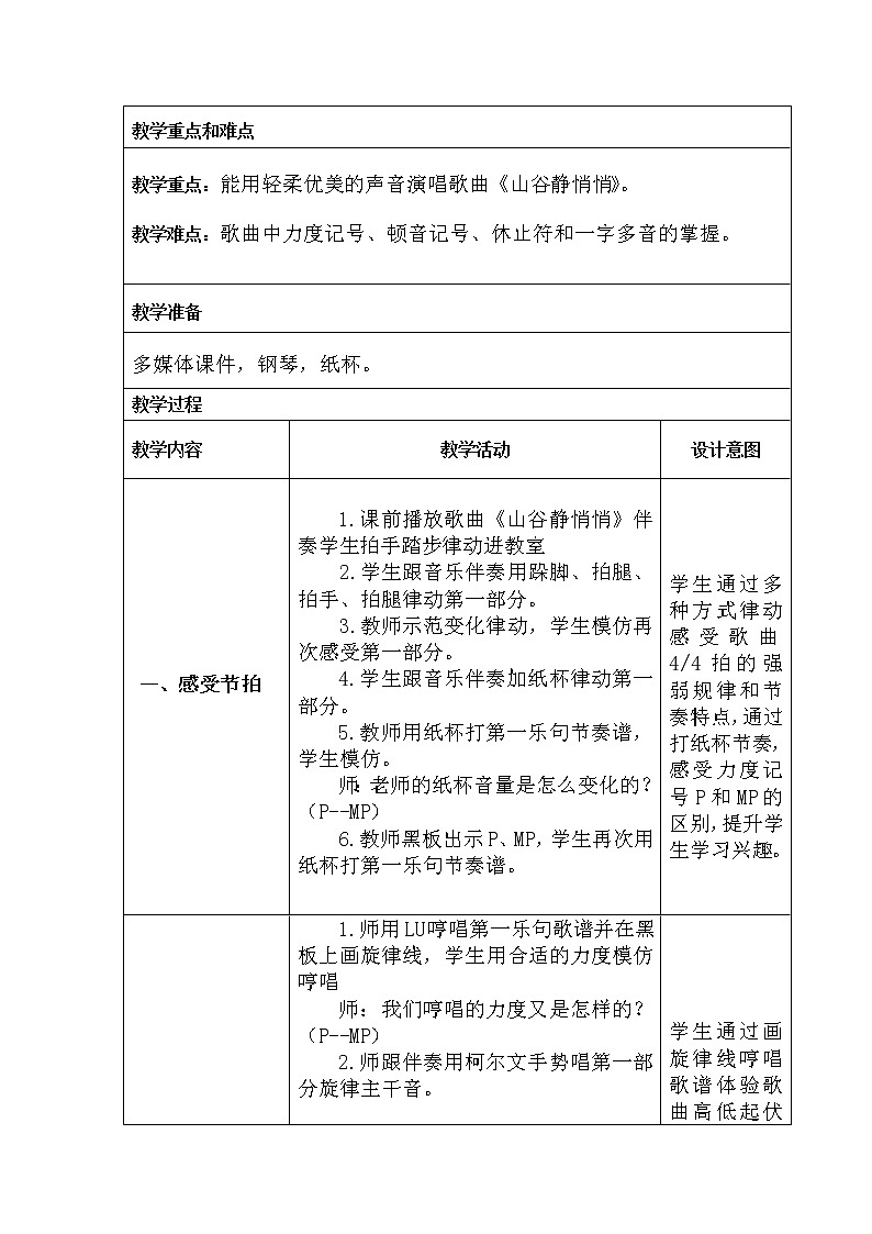四年级下册音乐教案-7 《山谷静悄悄》 ︳人音版 (五线谱) (2)第2页