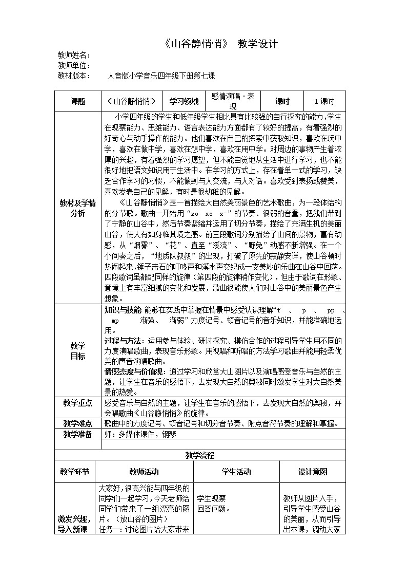 四年级下册音乐教案-7 《山谷静悄悄》 ︳人音版 (五线谱)01