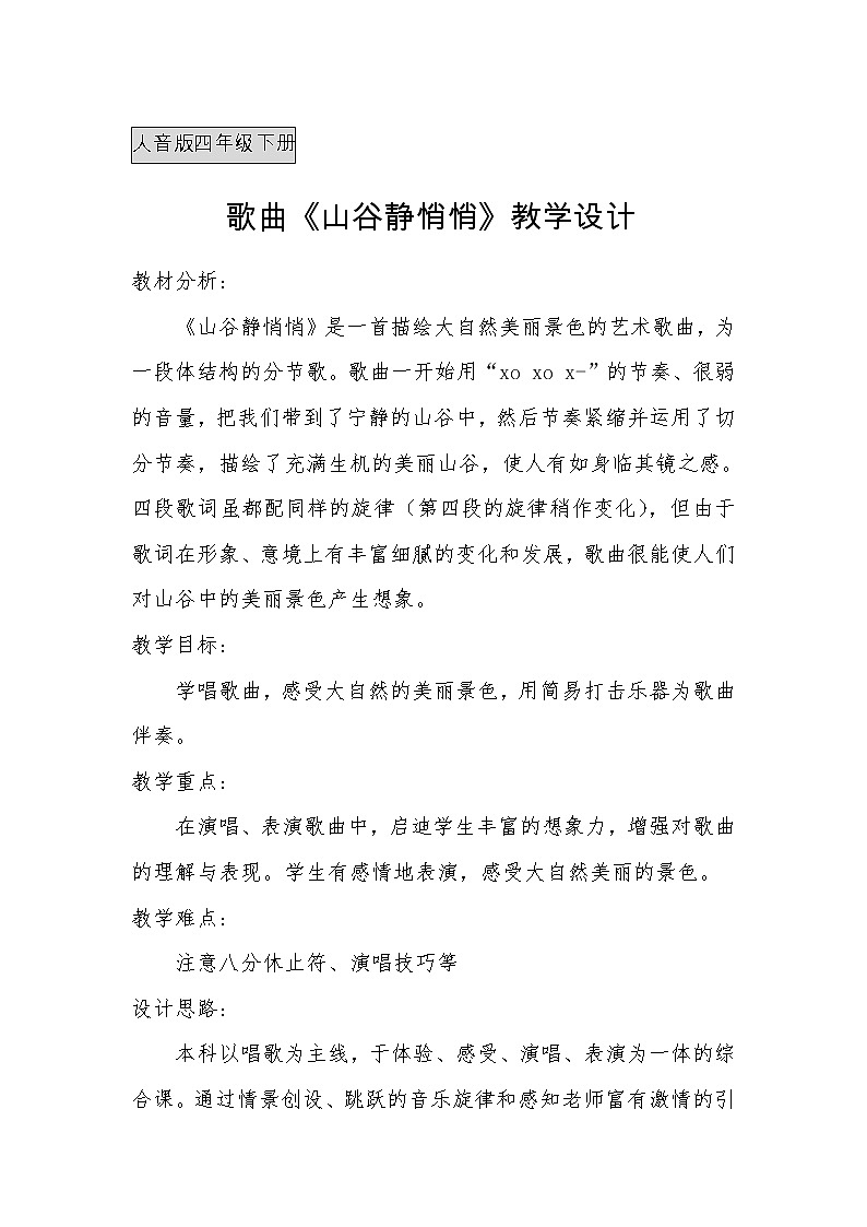 四年级下册音乐教案-7 《山谷静悄悄》 ︳人音版 (五线谱) (3)第1页