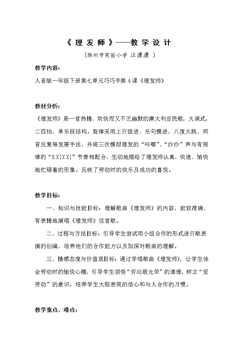 一年级下册音乐教案 (简谱) 理发师(10) 人音版第1页