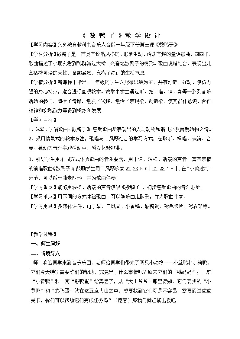 一年級(jí)下冊音樂教案   （簡譜） 數(shù)鴨子   人音版 (1)第1頁