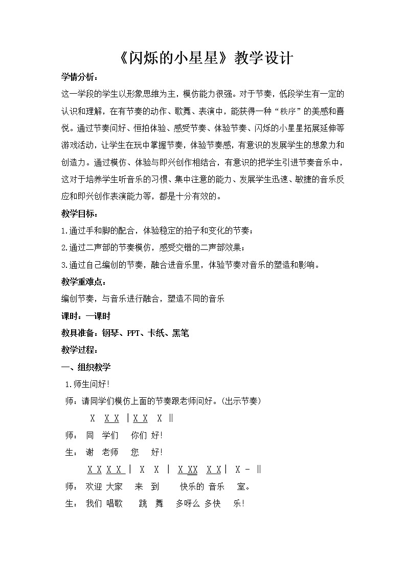 一年级下册音乐教案 (简谱) 闪烁的小星星 人音版01