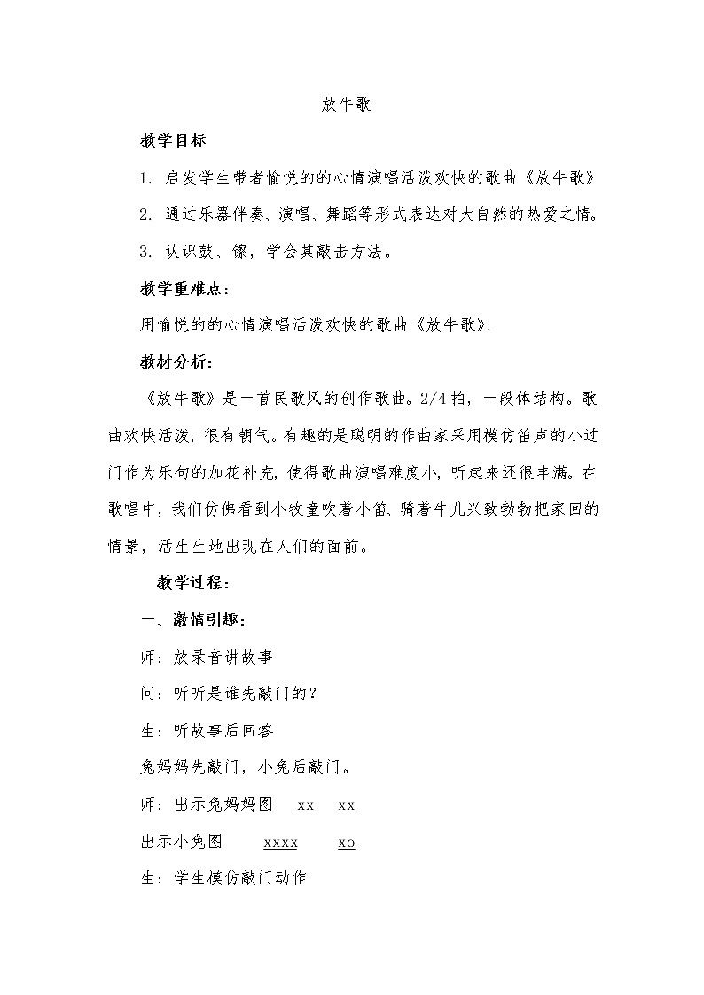 一年级下册音乐教案-2 放牛歌 ︳人音版 (五线谱)第1页