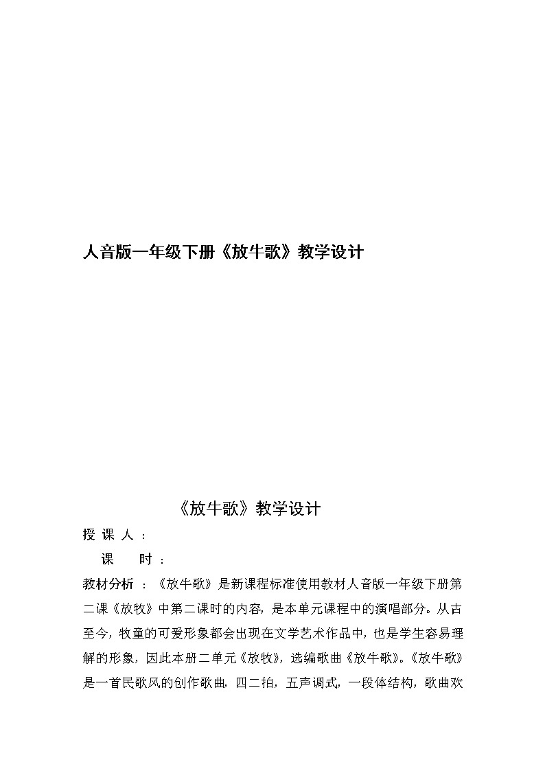 一年级下册音乐教案-2 《放牛歌》 ︳人音版 (五线谱)第1页
