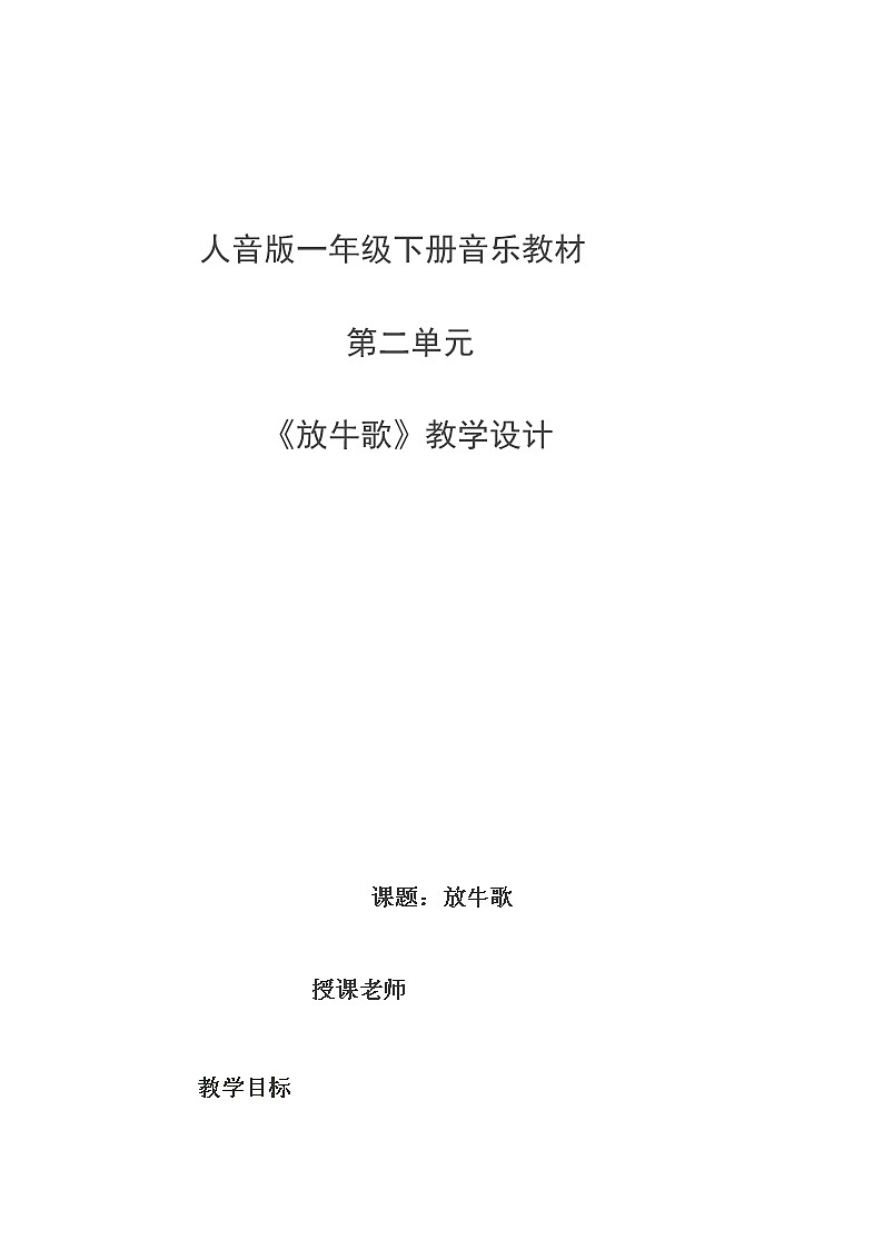 一年级下册音乐教案-2 《放牛歌》  ︳人音版 (五线谱)  (1)第1页