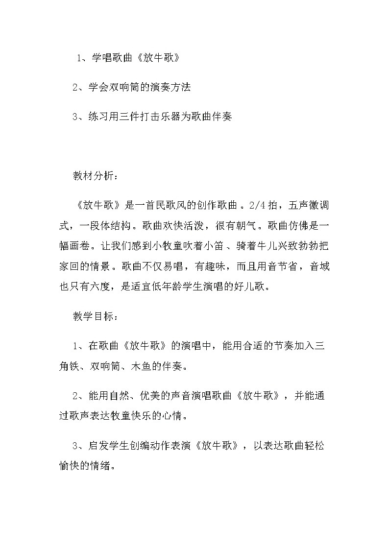 一年级下册音乐教案-2 《放牛歌》  ︳人音版 (五线谱)  (1)第2页