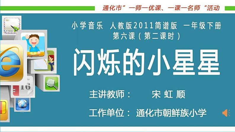 一年级下册音乐课件 (简谱) 闪烁的小星星(3) 人音版 14张第1页
