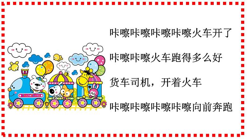 一年级下册音乐课件 (简谱) 火车开啦(5) 人音版 14张第4页