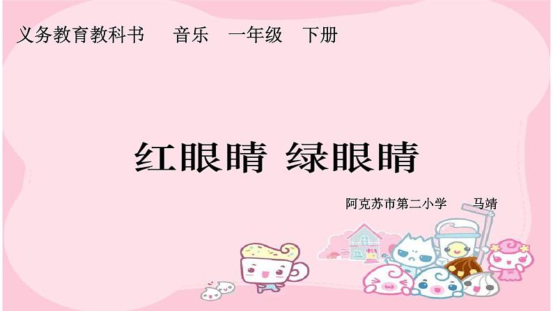 一年级下册音乐课件 (简谱) 唱歌 红眼睛 绿眼睛 人教版 7张第1页